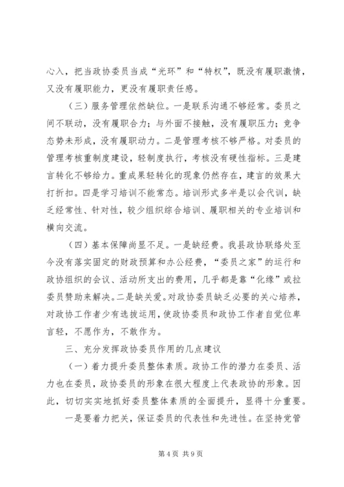 关于充分发挥政协委员作用的调研报告.docx