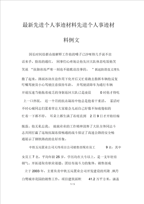 最新先进个人事迹材料先进个人事迹材料例文
