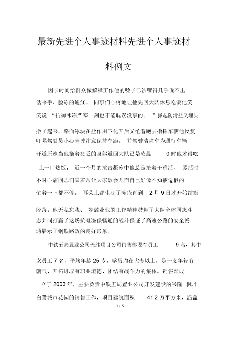 最新先进个人事迹材料先进个人事迹材料例文
