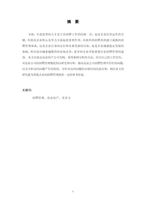 高业房产公司员工招聘管理研究.docx