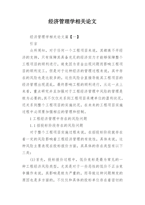 经济管理学相关论文.docx