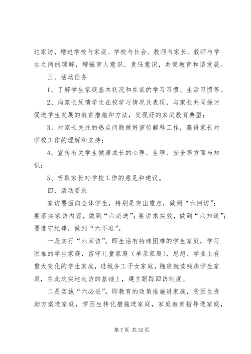 访万家活动方案.docx