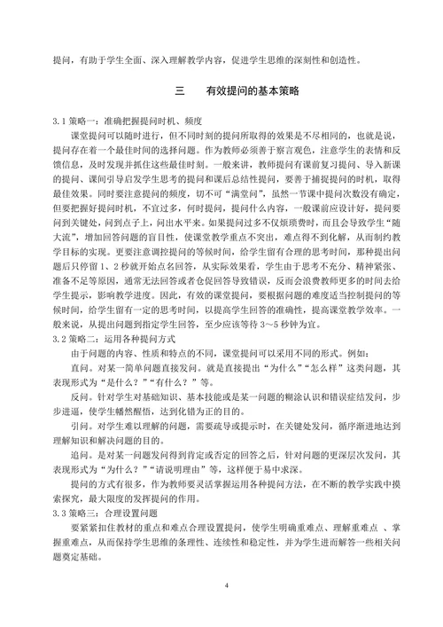 小学数学课堂教学有效提问的策略研究