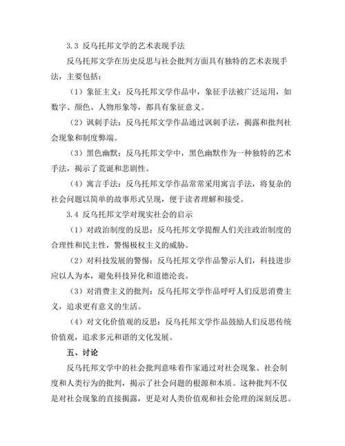 反乌托邦文学中的历史反思与社会批判