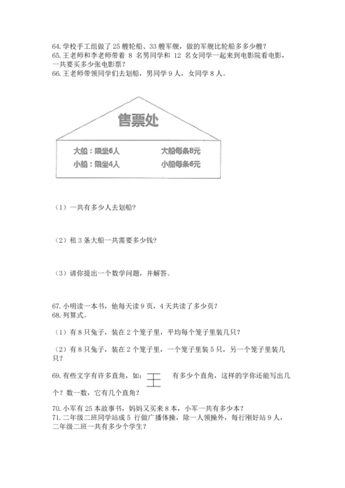小学二年级上册数学应用题100道带答案（模拟题）.docx