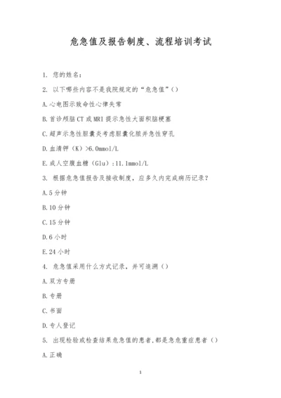 危急值及报告制度、流程培训考试.docx