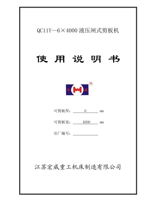 QCY闸式剪板机专项说明书x.docx