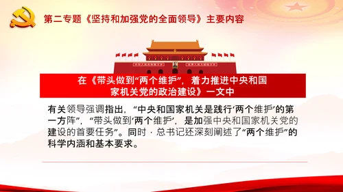 学习谈治国理政第二专题坚持和加强党的全面领导PPT