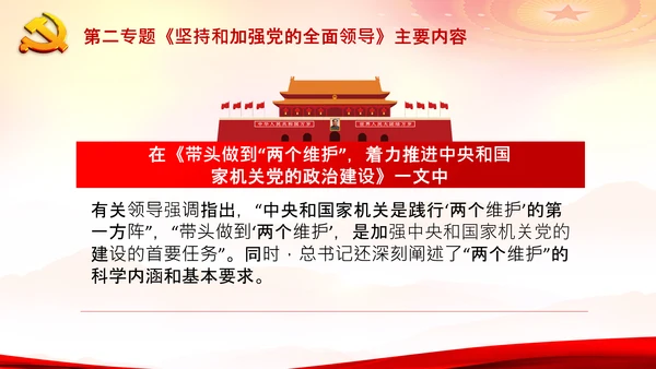 学习谈治国理政第二专题坚持和加强党的全面领导PPT