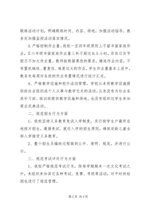 欢口中心小学规范办学行为自查报告(4).docx