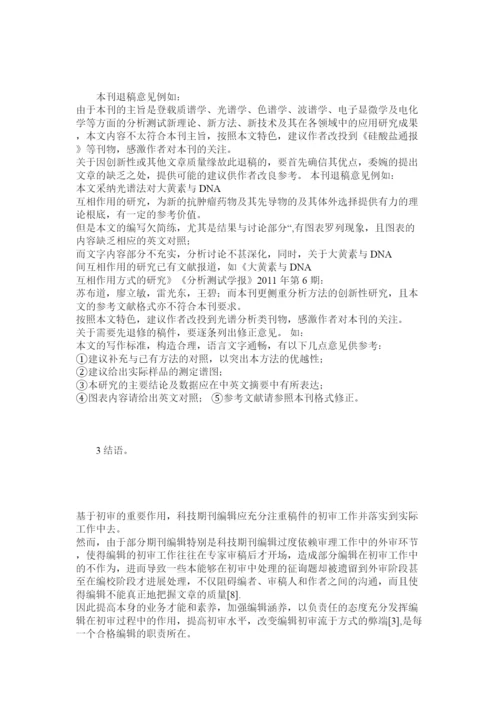 2022科技期刊论文初审的各环节及着重点精选.docx