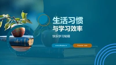 生活习惯与学习效率