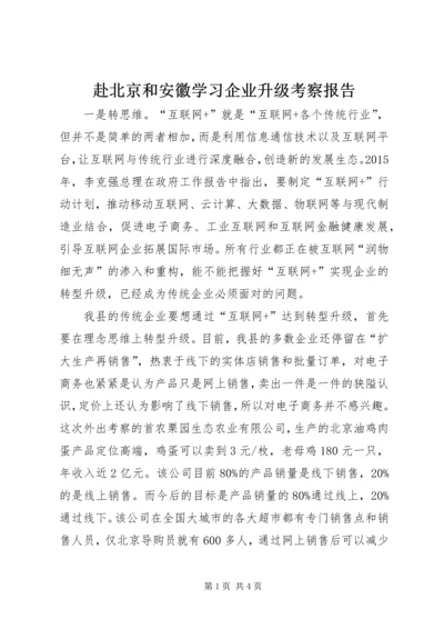 赴北京和安徽学习企业升级考察报告.docx