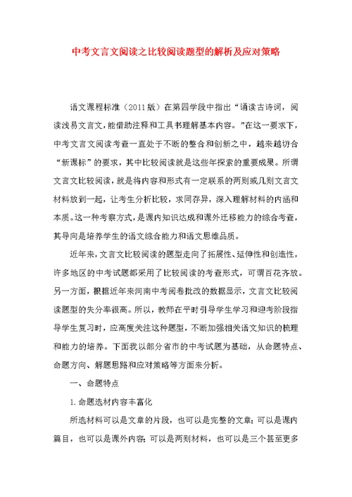 中考文言文阅读之比较阅读题型的解析及应对策略