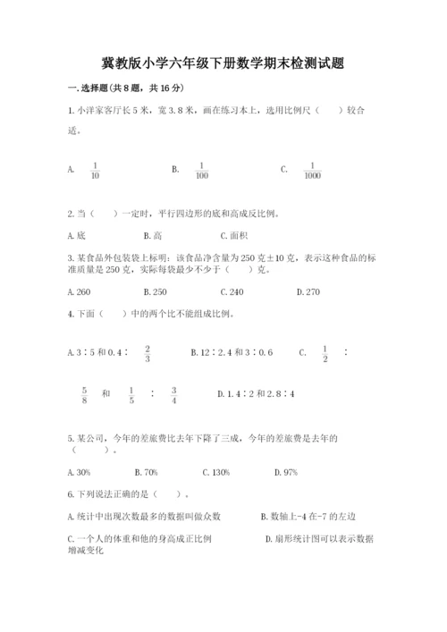 冀教版小学六年级下册数学期末检测试题【巩固】.docx