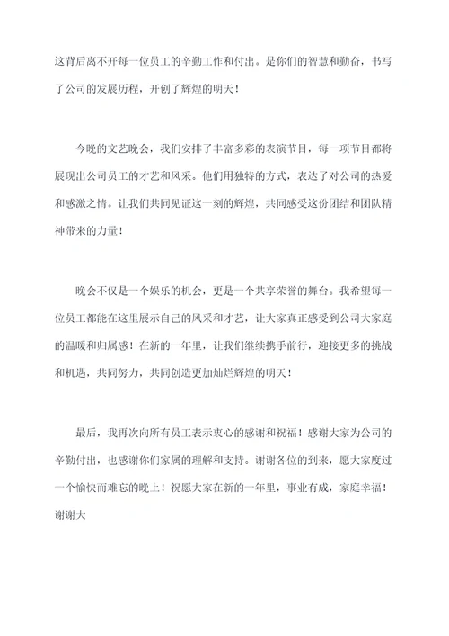 公司年终文艺晚会主持词