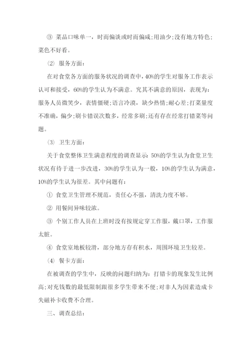 最新学校调研报告模板【7篇】.docx