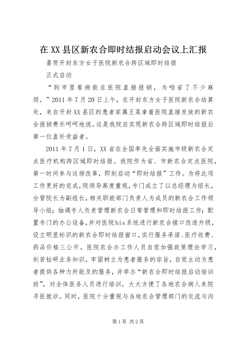 在XX县区新农合即时结报启动会议上汇报 (2).docx