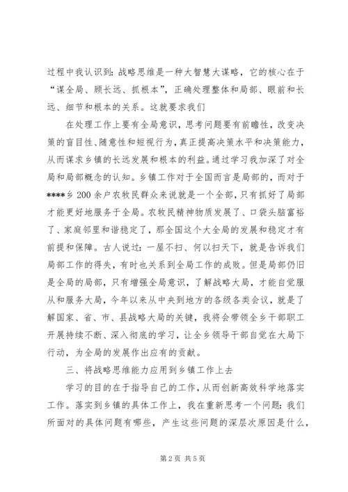 学习研读《提高战略思维能力》心得体会 (2).docx