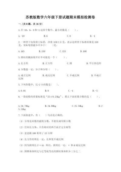 苏教版数学六年级下册试题期末模拟检测卷精品（夺冠系列）.docx