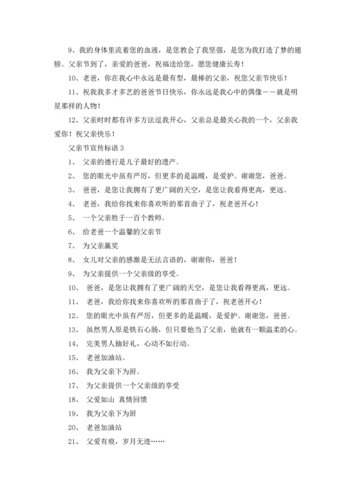 父亲节宣传标语（5篇）.docx