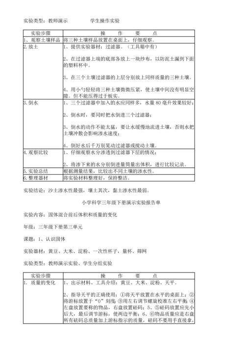 苏教版小学科学三年级下册实验一览表.docx