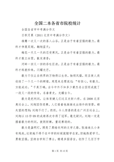全国二本各省市院校统计 (4).docx