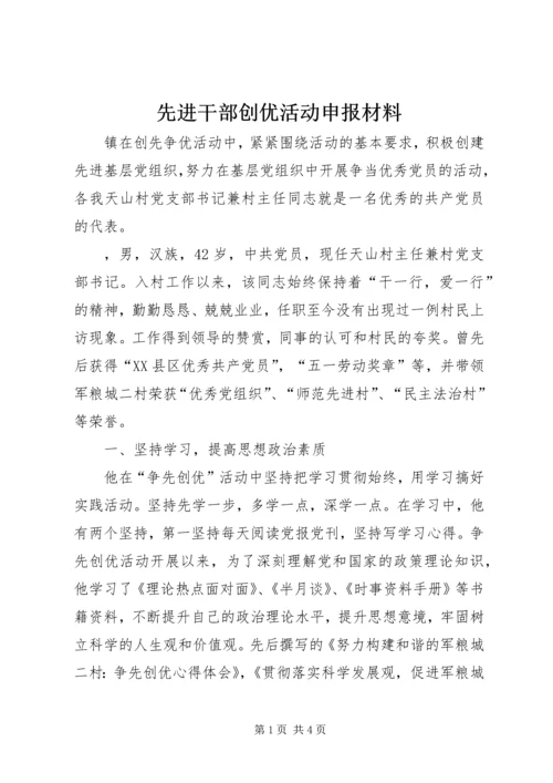 先进干部创优活动申报材料.docx