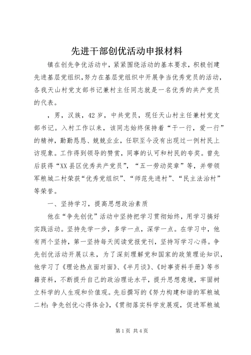 先进干部创优活动申报材料.docx