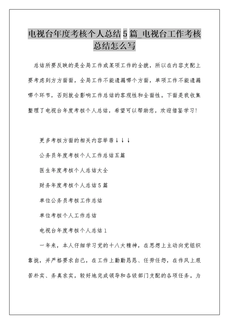 电视台年度考核个人总结5篇 电视台工作考核总结怎么写