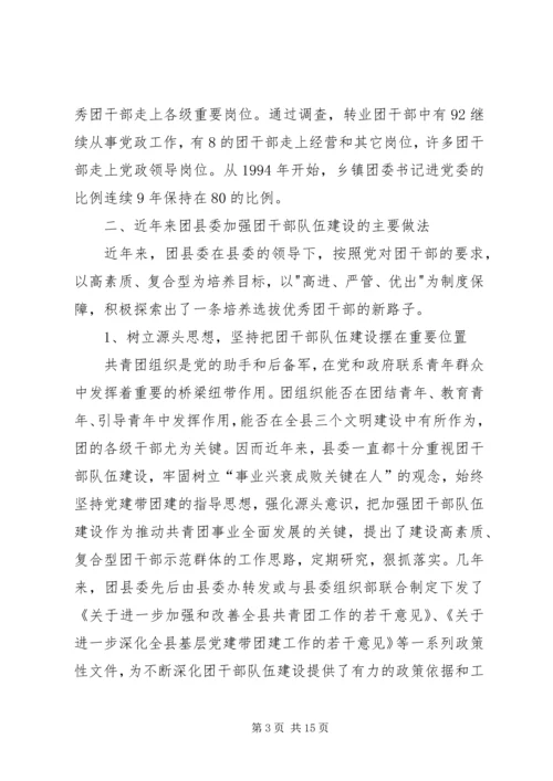 关于XX县共青团干部队伍建设的调查与思考 (6).docx