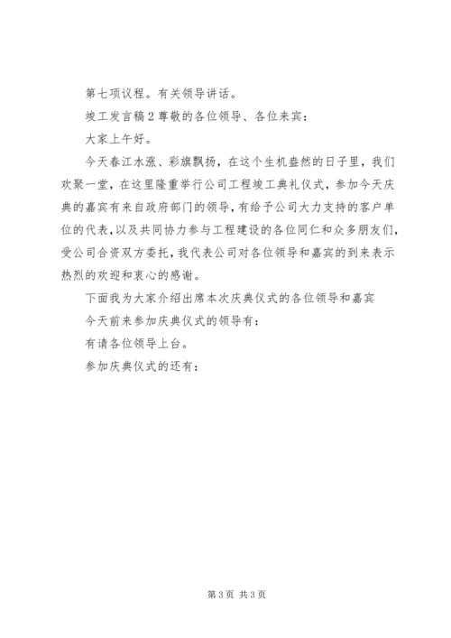 关于竣工发言稿.docx