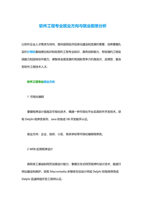 软件工程专业就业方向与就业前景分析.docx