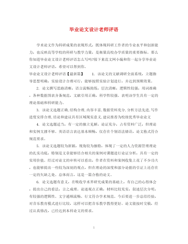 2023年毕业论文设计老师评语.docx