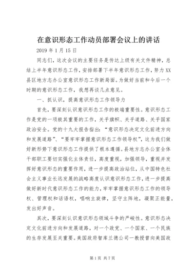 在意识形态工作动员部署会议上的讲话.docx