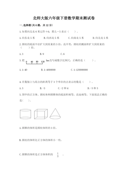 北师大版六年级下册数学期末测试卷（真题汇编）.docx