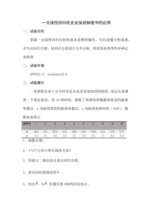 2023年一元线性回归分析实验报告.docx