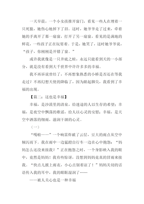这也是幸福作文.docx