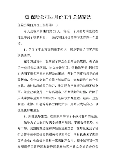 XX保险公司四月份工作总结精选