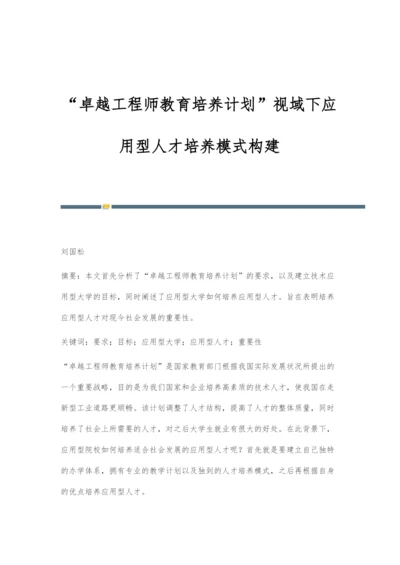 卓越工程师教育培养计划视域下应用型人才培养模式构建.docx