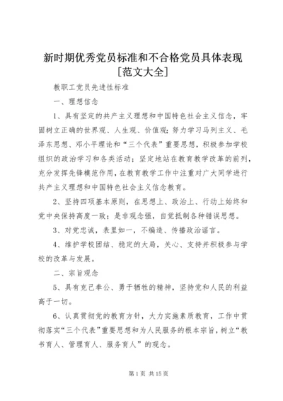 新时期优秀党员标准和不合格党员具体表现[范文大全] (4).docx