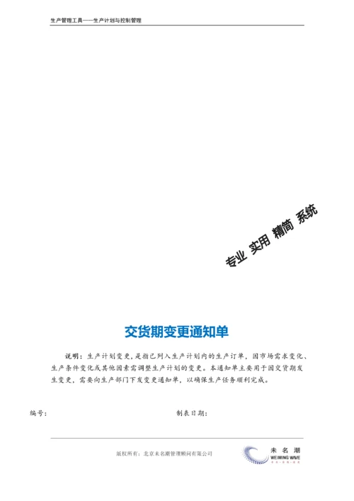 交货期变更通知单.doc.docx
