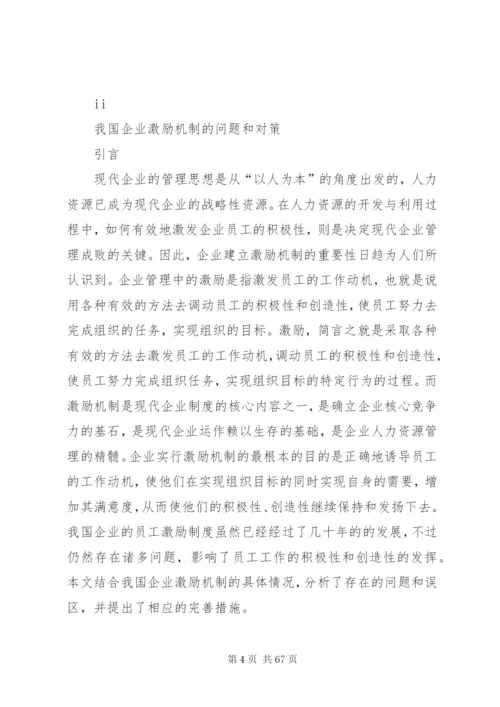 企业激励制度的问题和对策.docx