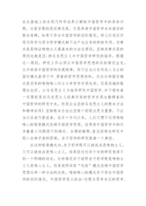 中国哲学研究的论文.docx