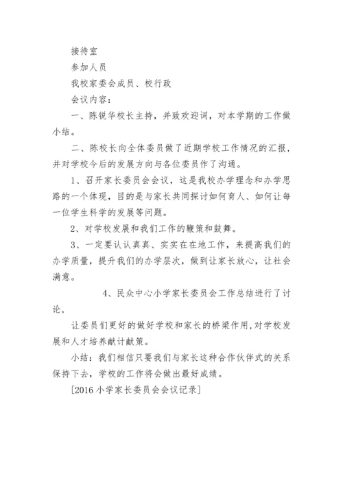 小学家长委员会会议记录.docx