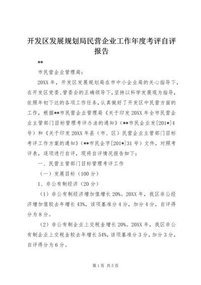 开发区发展规划局民营企业工作年度考评自评报告.docx