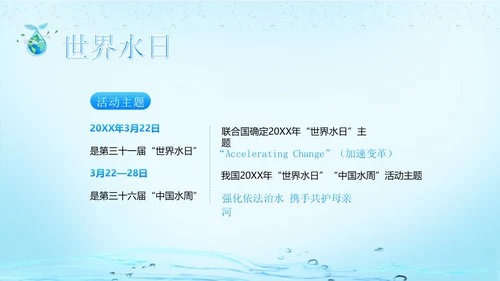 世界水日节约用水珍爱地球主题班会PPT课件