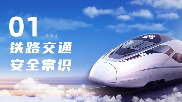 蓝色简洁铁路安全教育PPT模板安全生产