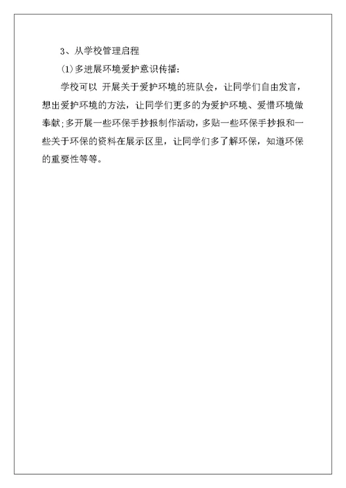 环境保护调查报告范文