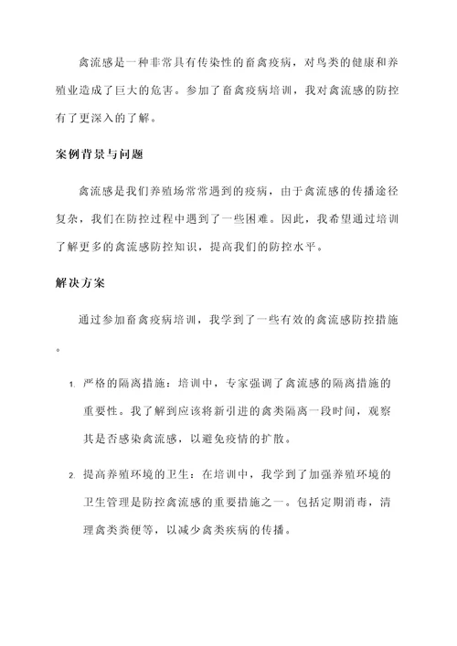 畜禽疫病培训心得